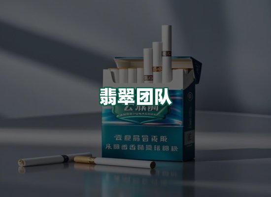 翡翠团队